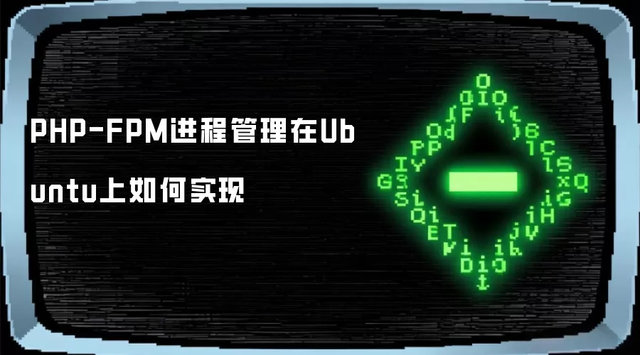 PHP-FPM进程管理在Ubuntu上如何实现