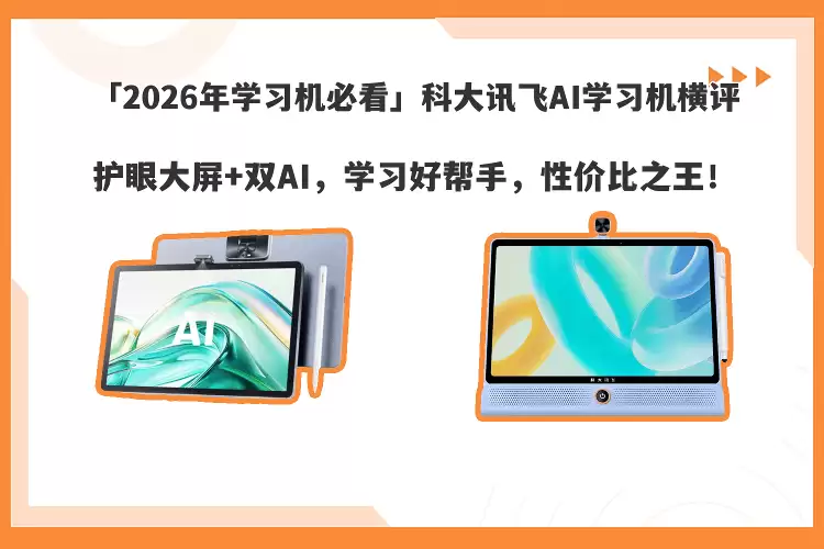 科大讯飞AI学习机深度测评：护眼科技+智能辅导，哪款更适合孩子学习？
