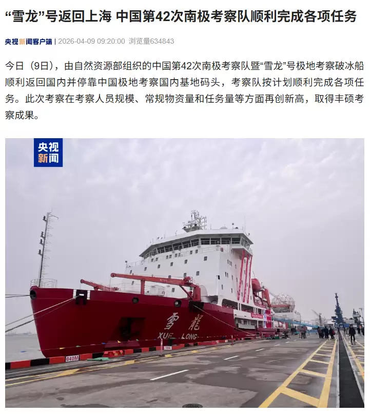 历时160天，中国第42次南极考察队暨“雪龙”号凯旋