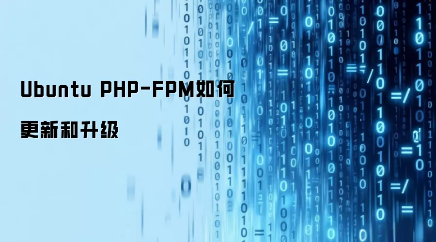 Ubuntu PHP-FPM如何更新和升级