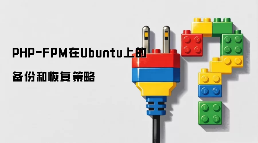 PHP-FPM在Ubuntu上的备份和恢复策略