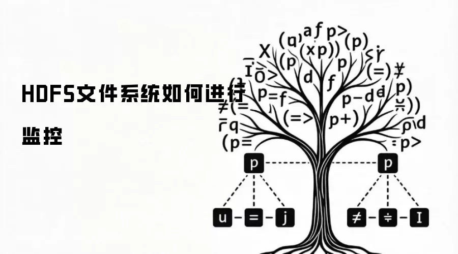 HDFS文件系统如何进行监控