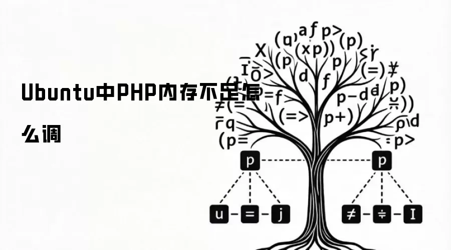 Ubuntu中PHP内存不足怎么调