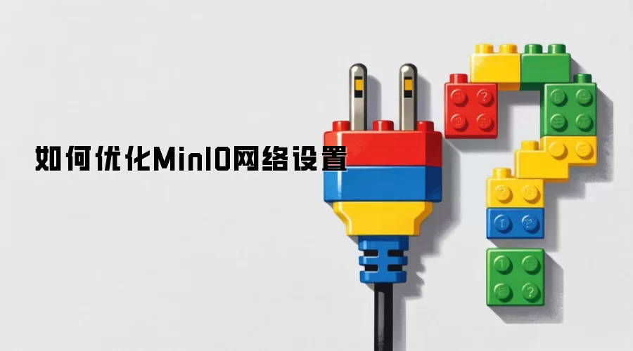 如何优化MinIO网络设置