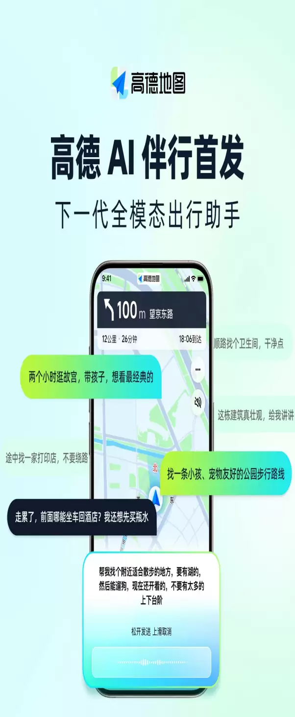 高德地图发布“AI 伴行”，打造下一代全模态出行伙伴