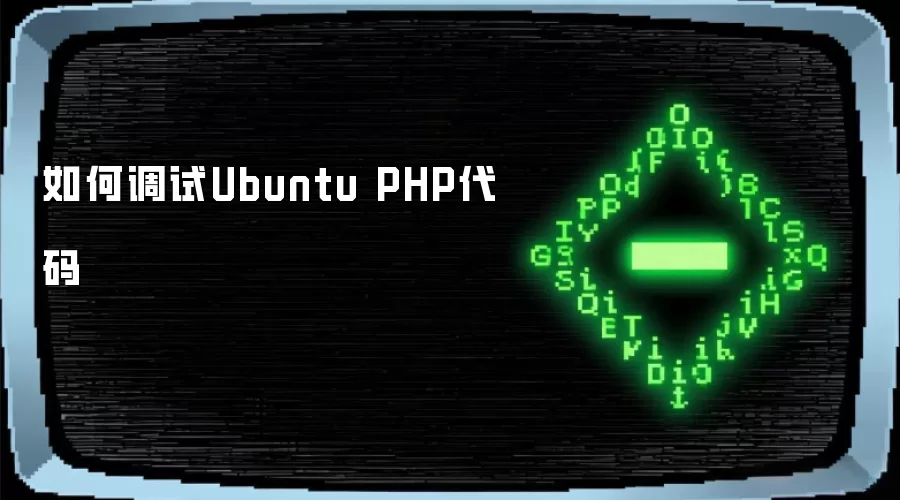 如何调试Ubuntu PHP代码