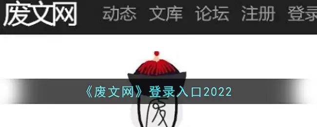 《废文网》登录入口2022