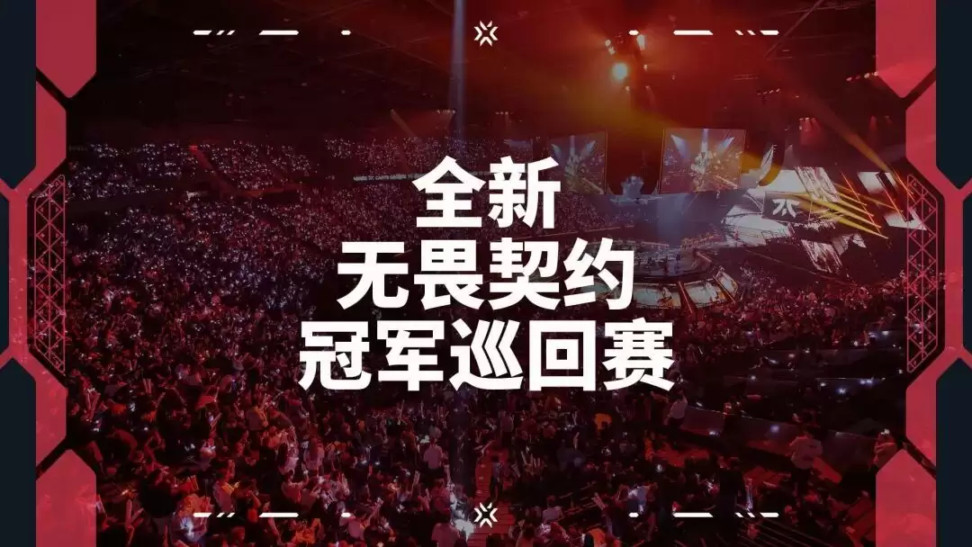 拳头游戏宣布《无畏契约》冠军巡回赛 VCT 重大革新，2027年起改为锦标赛模式