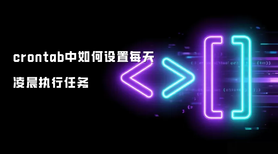 crontab中如何设置每天凌晨执行任务