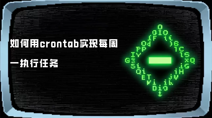 如何用crontab实现每周一执行任务
