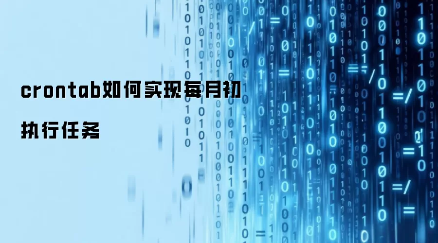 crontab如何实现每月初执行任务
