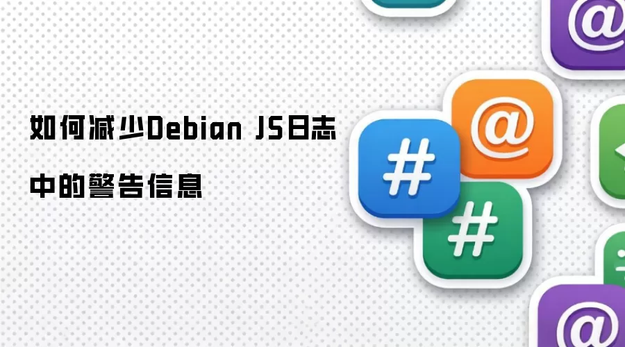 如何减少Debian JS日志中的警告信息