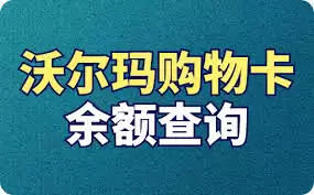 沃尔玛电子卡官网查询入口在哪