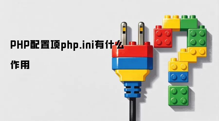 PHP配置项php.ini有什么作用