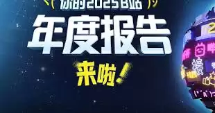 如何下载b站2025年度报告入口-b站2025年度报告入口下载方法