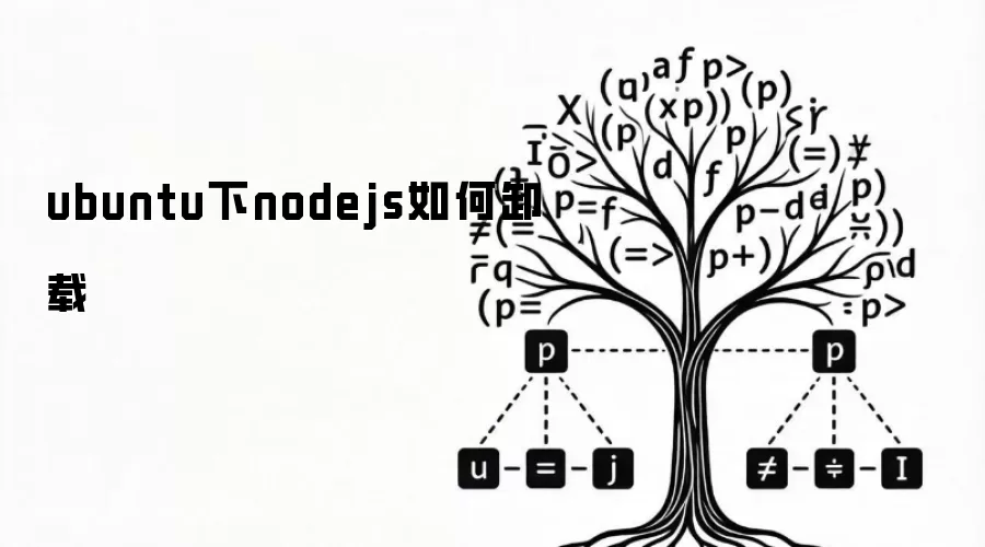 ubuntu下nodejs如何卸载