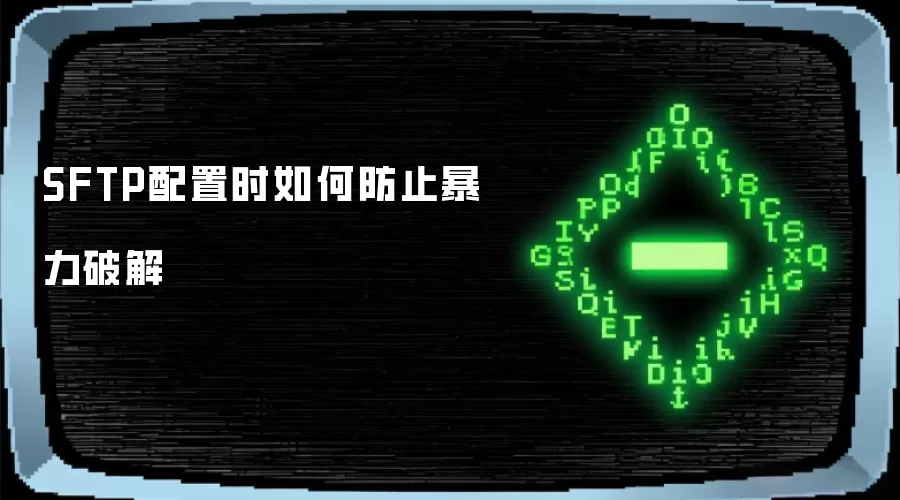 SFTP配置时如何防止暴力破解