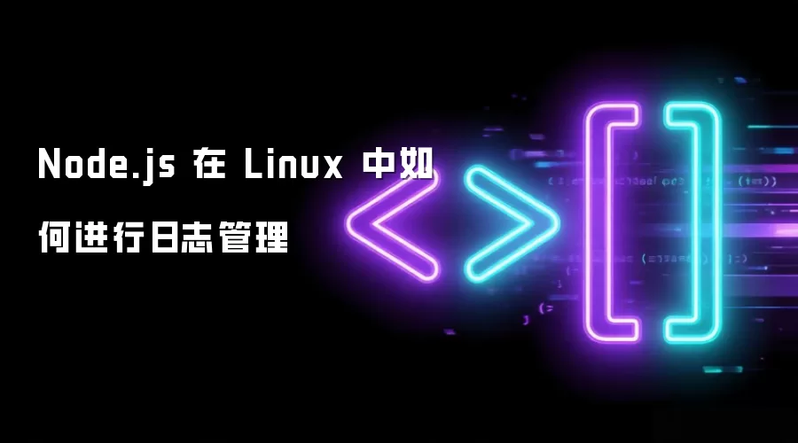 Node.js 在 Linux 中如何进行日志管理