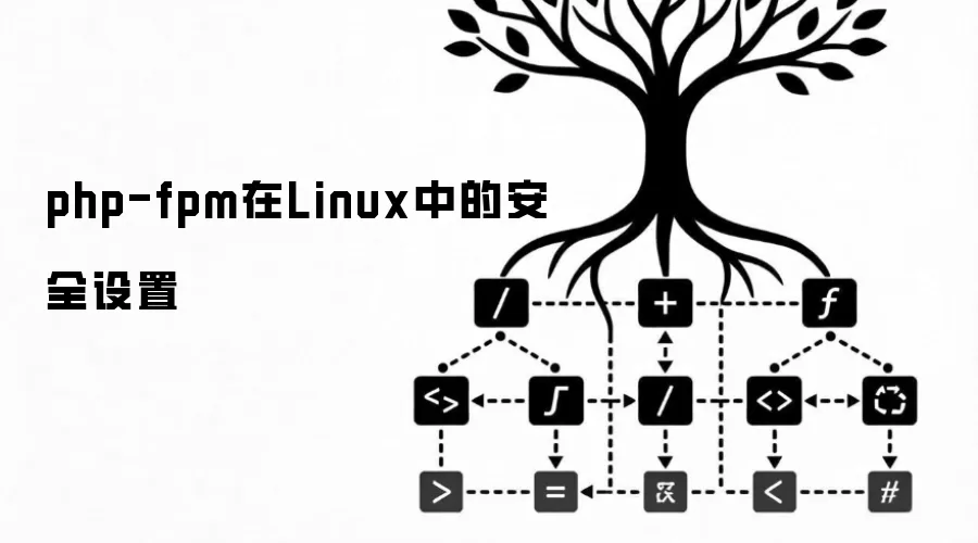 php-fpm在Linux中的安全设置