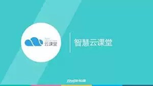云课堂智慧职教登不上如何解决