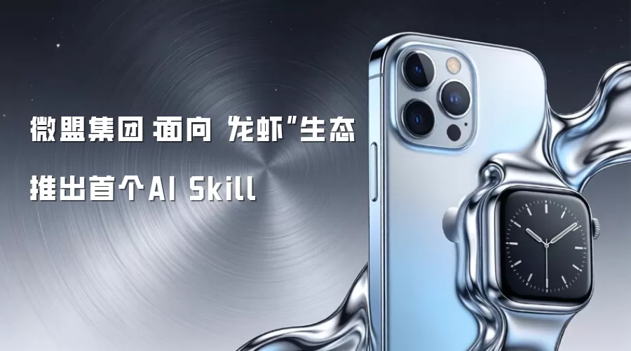 微盟集团：面向“龙虾”生态推出首个AI Skill