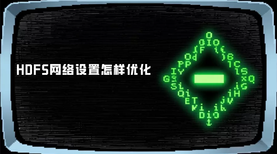 HDFS网络设置怎样优化