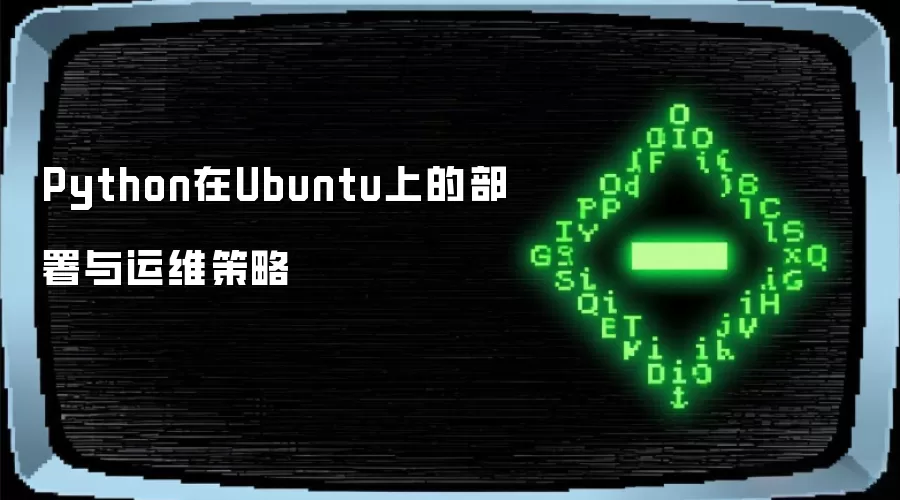 Python在Ubuntu上的部署与运维策略