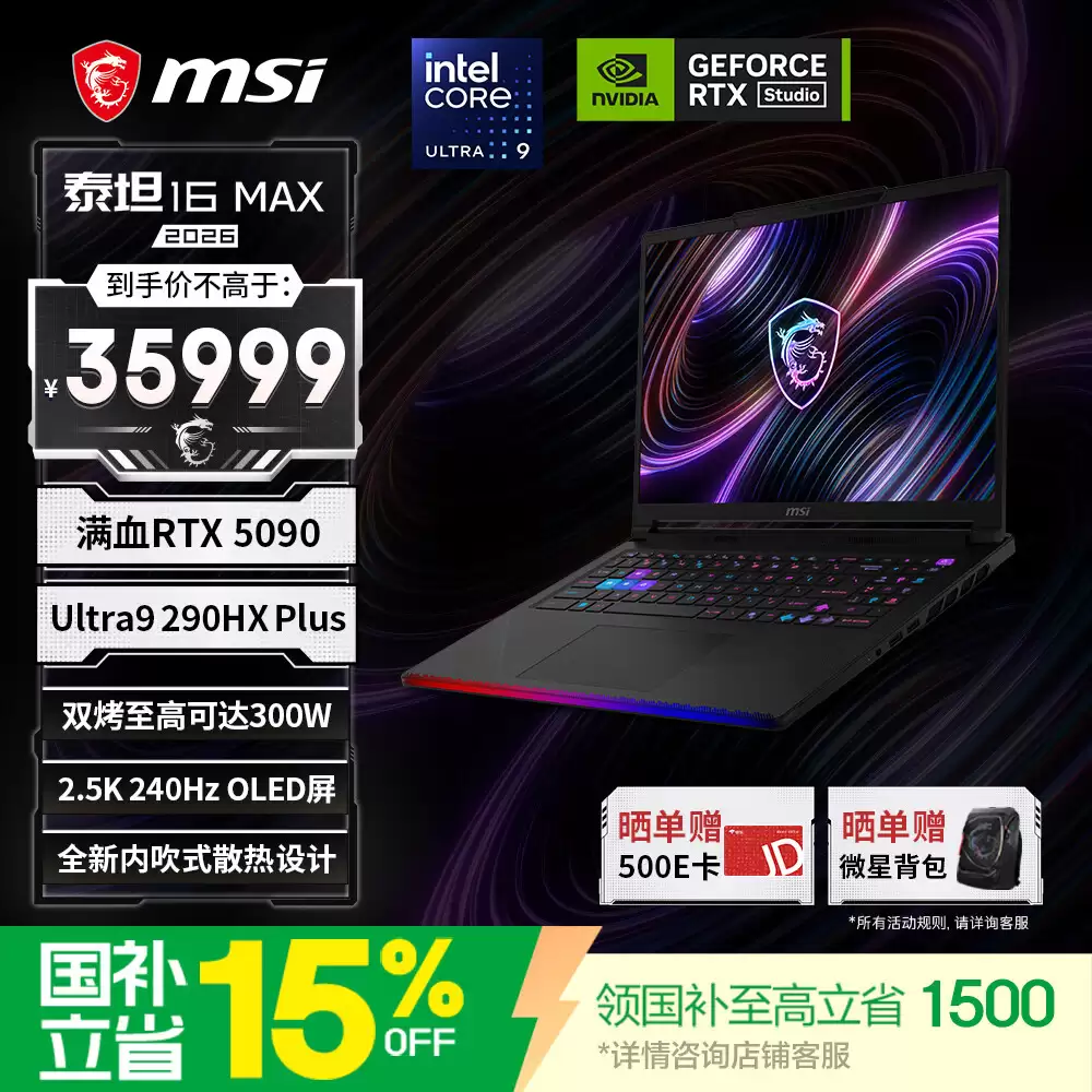 微星 2026 款泰坦 16 MAX 游戏本新增酷睿 U9 290HX Plus + RTX 5090 版本：35999 元