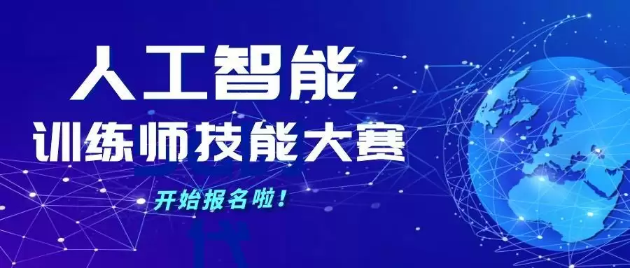 人工智能训练师技能大赛，开始报名啦！