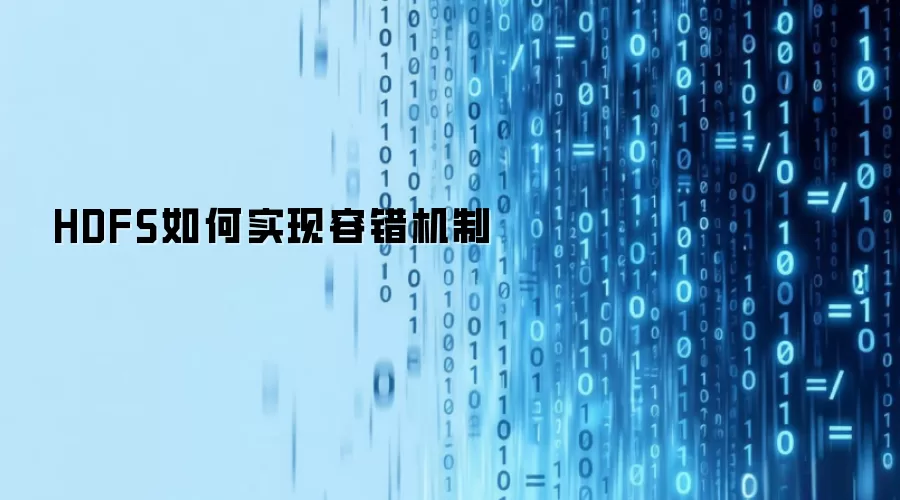 HDFS如何实现容错机制