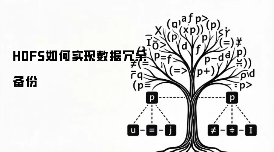 HDFS如何实现数据冗余备份