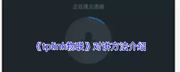 tplink物联如何实现讲话功能