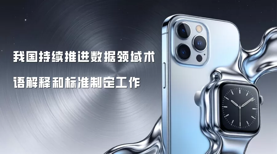 我国持续推进数据领域术语解释和标准制定工作