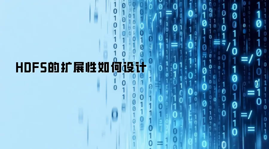 HDFS的扩展性如何设计