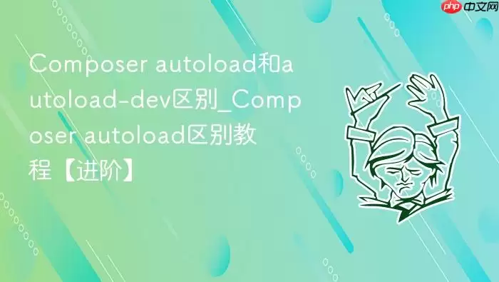 Composer autoload和autoload-dev区别_Composer autoload区别教程【进阶】