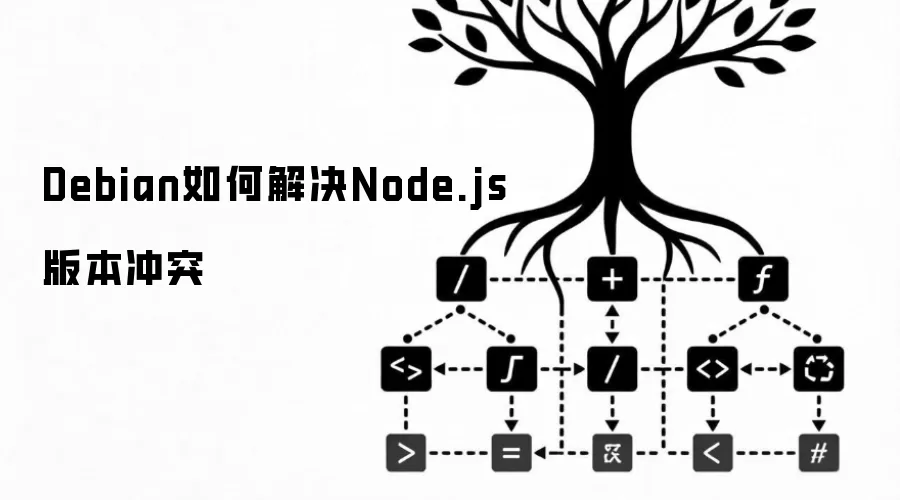 Debian如何解决Node.js版本冲突