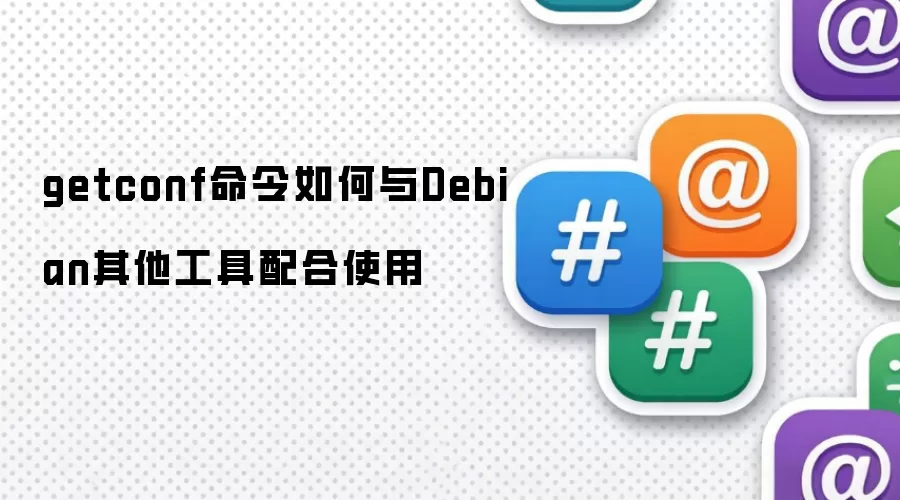 getconf命令如何与Debian其他工具配合使用