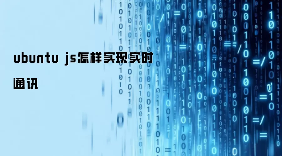 ubuntu js怎样实现实时通讯