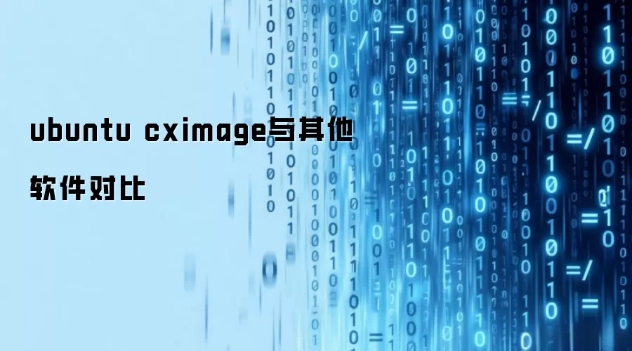 ubuntu cximage与其他软件对比