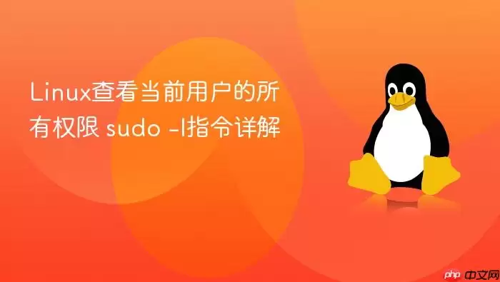 Linux查看当前用户的所有权限 sudo 