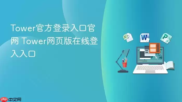 Tower官方登录入口官网 Tower网页版在线登入入口