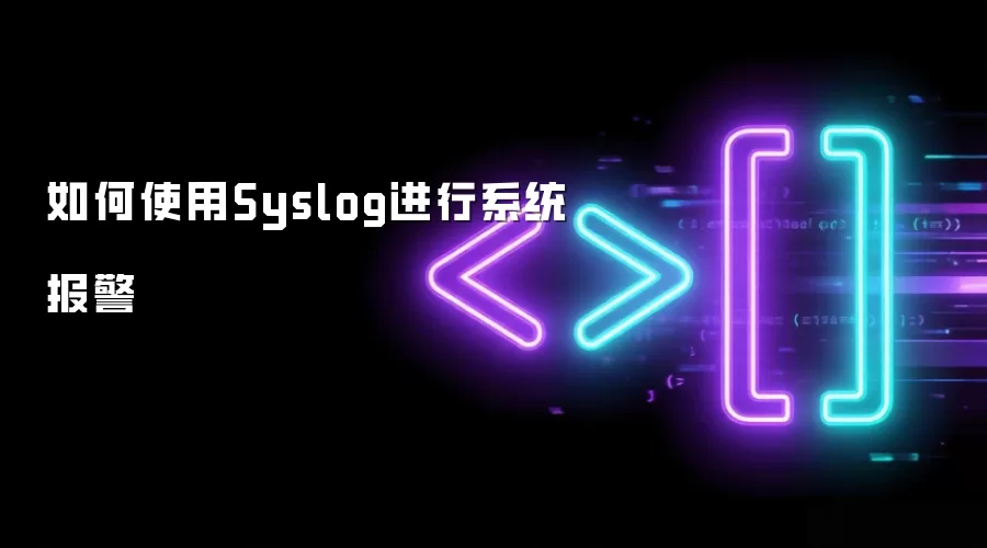 如何使用Syslog进行系统报警