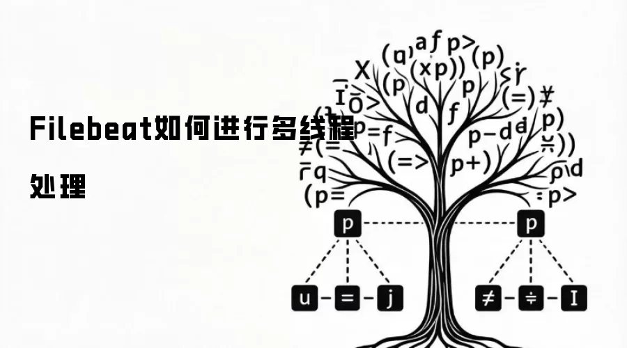 Filebeat如何进行多线程处理