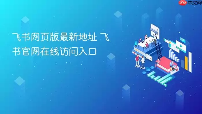 飞书网页版最新地址 飞书官网在线访问入口