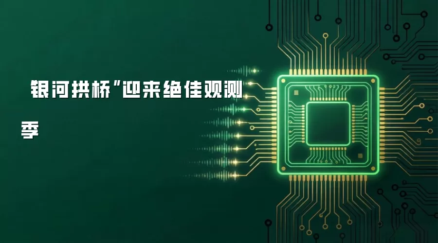 “银河拱桥”迎来绝佳观测季