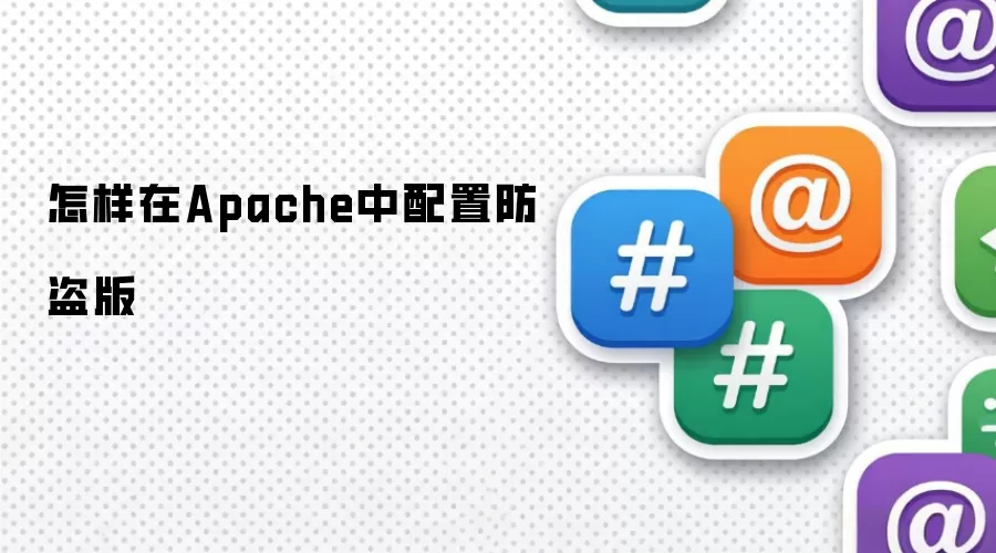 怎样在Apache中配置防盗版