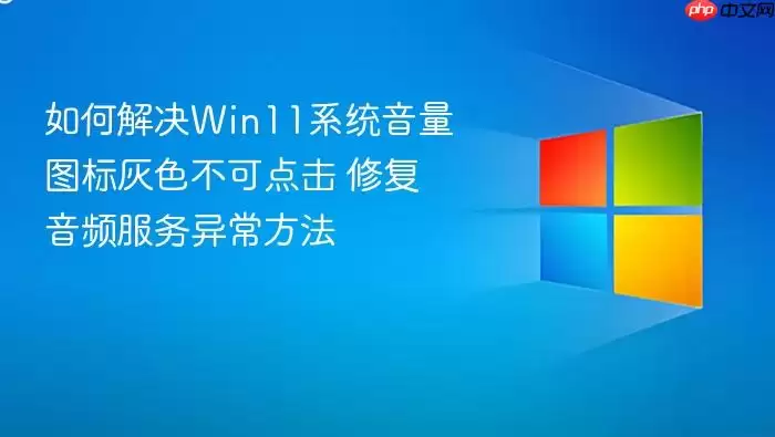 如何解决Win11系统音量图标灰色不可点击 修复音频服务异常方法