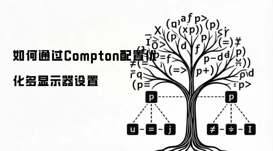 如何通过Compton配置优化多显示器设置