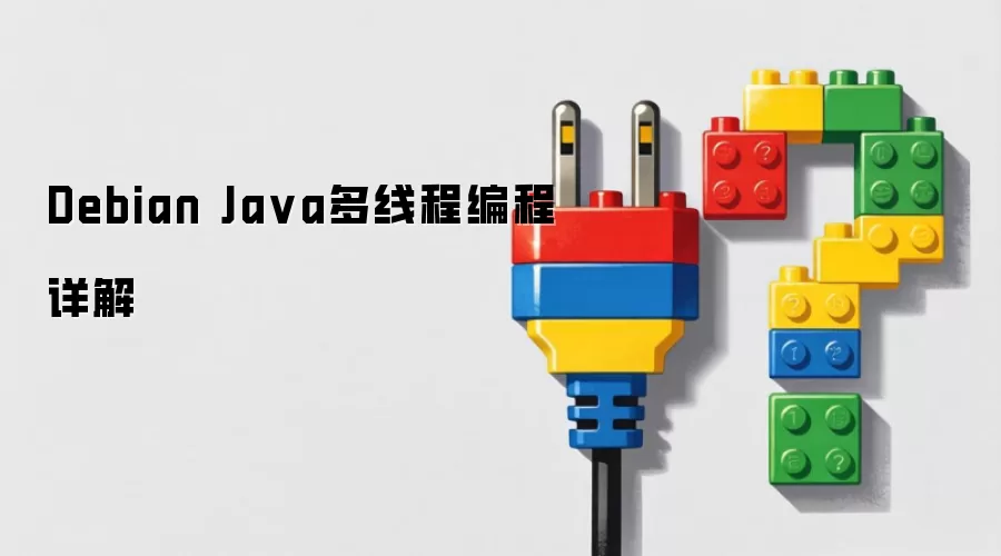 Debian Ja va多线程编程详解