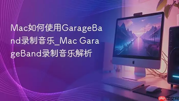 mac如何使用garageband录制音乐_mac garageband录制音乐解析